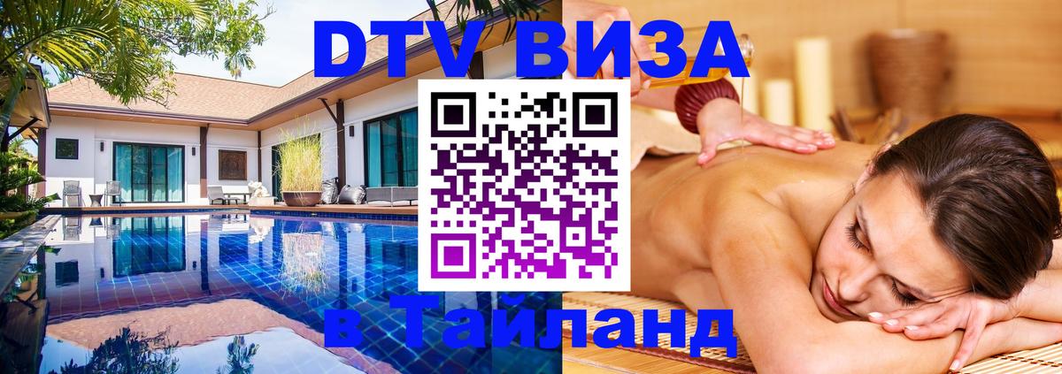 Destination Thailand Visa (DTV виза) Рига 