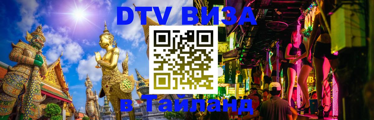 Destination Thailand Visa (DTV виза) Рига 